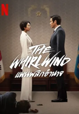 The Whirlwind (2024) Whirlwind: แผนพลิกอำนาจ  Ep1-12