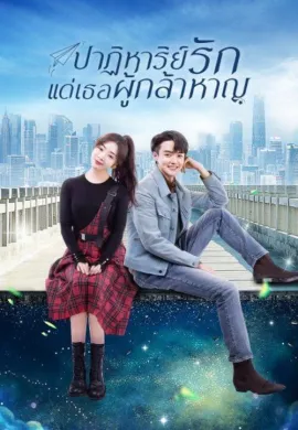 To Be A Brave One (2022) ปาฏิหาริย์รักแด่เธอผู้กล้าหาญ ซับไทย Ep1-36
