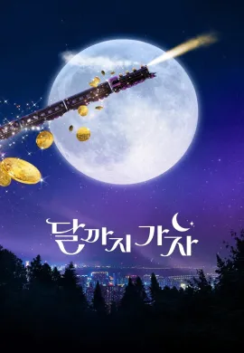 To the Moon (2025) ไปให้สุด แล้วหยุดที่ดวงจันทร์ ซับไทย Ep1-12