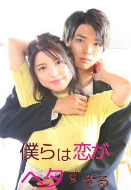 We Are Too Clumsy About Love (2020) วุ่นชะมัด รักของพวกเรา ซับไทย Ep1-7