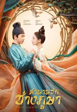Weaving a Tale of Love (2021) ตำนานรักช่างภูษา ซับไทย Ep1-0
