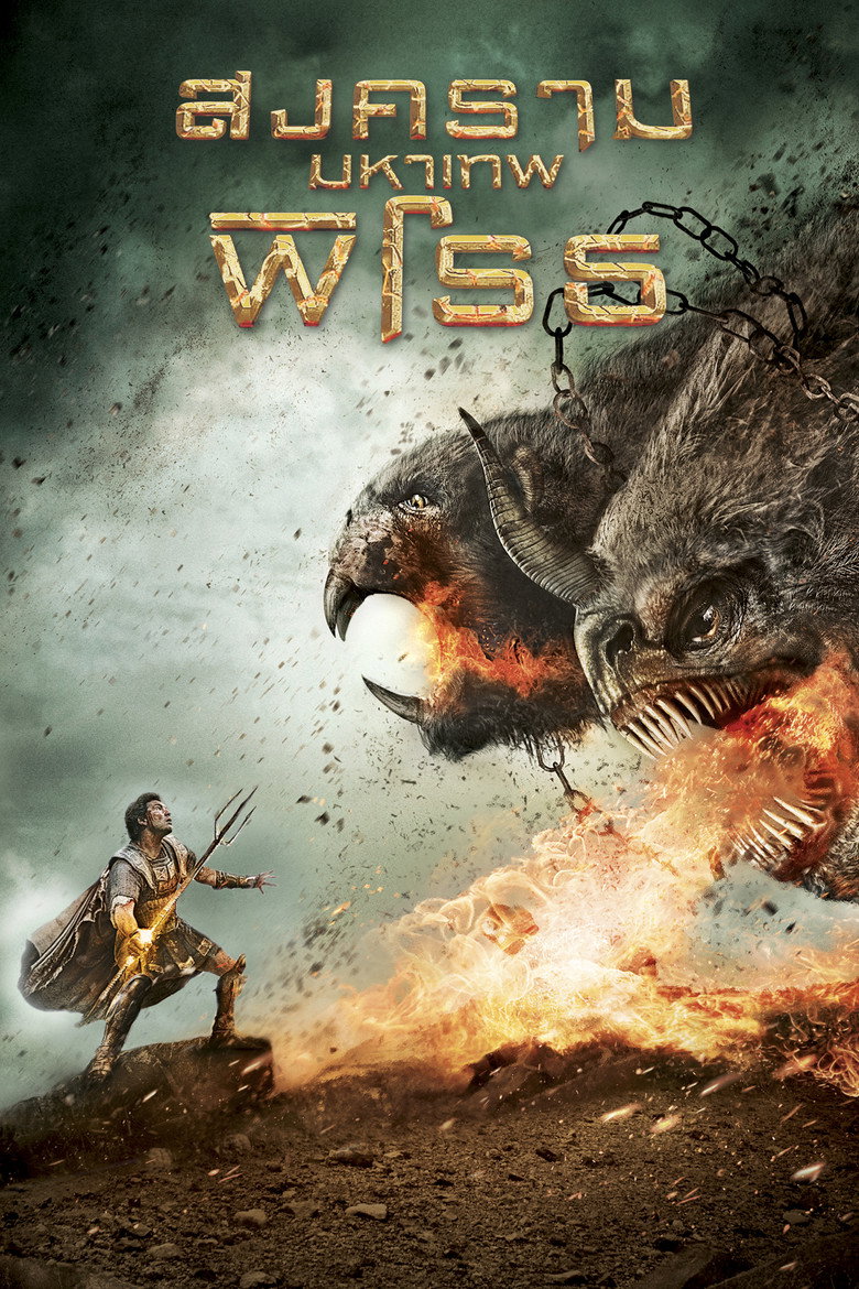 Wrath of the Titans (2012) สงครามมหาเทพพิโรธ