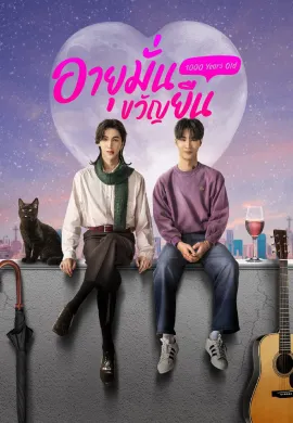 1000 Years Old (2024) อายุมั่นขวัญยืน พากย์ไทย Ep1-12