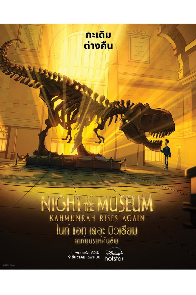Night at the Museum: Kahmunrah Rises Again (2022) ไนท์ แอท เดอะ มิวเซียม : คาห์มุนราห์คืนชีพ