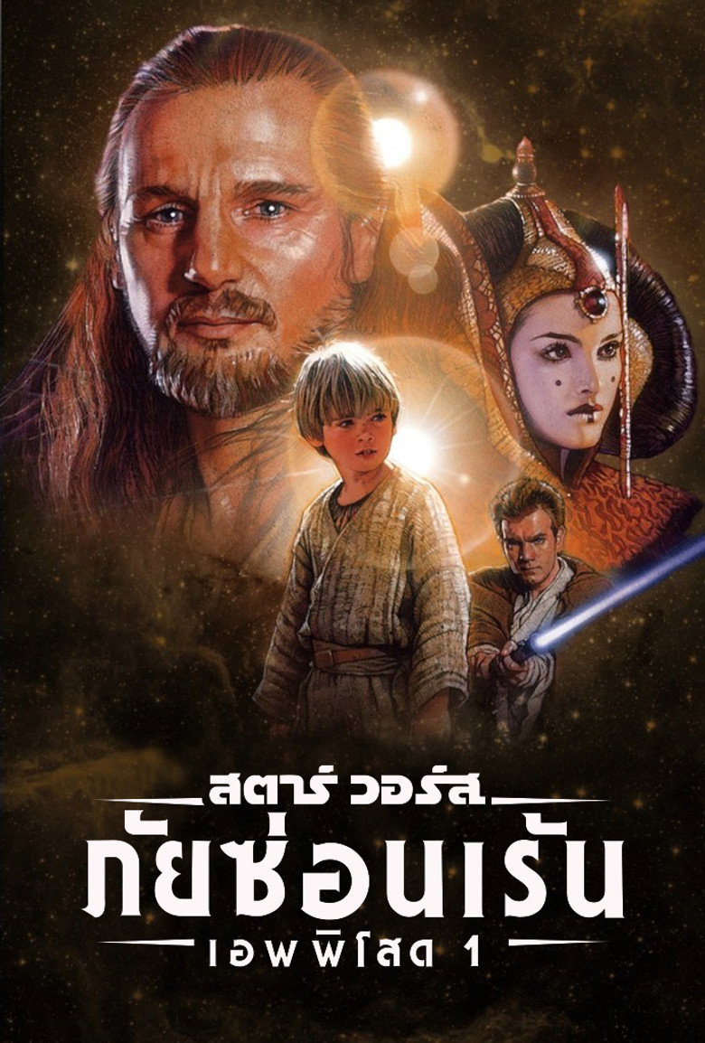 Star Wars: Episode I – The Phantom Menace (1999) สตาร์ วอร์ส เอพพิโซด 1: ภัยซ่อนเร้น