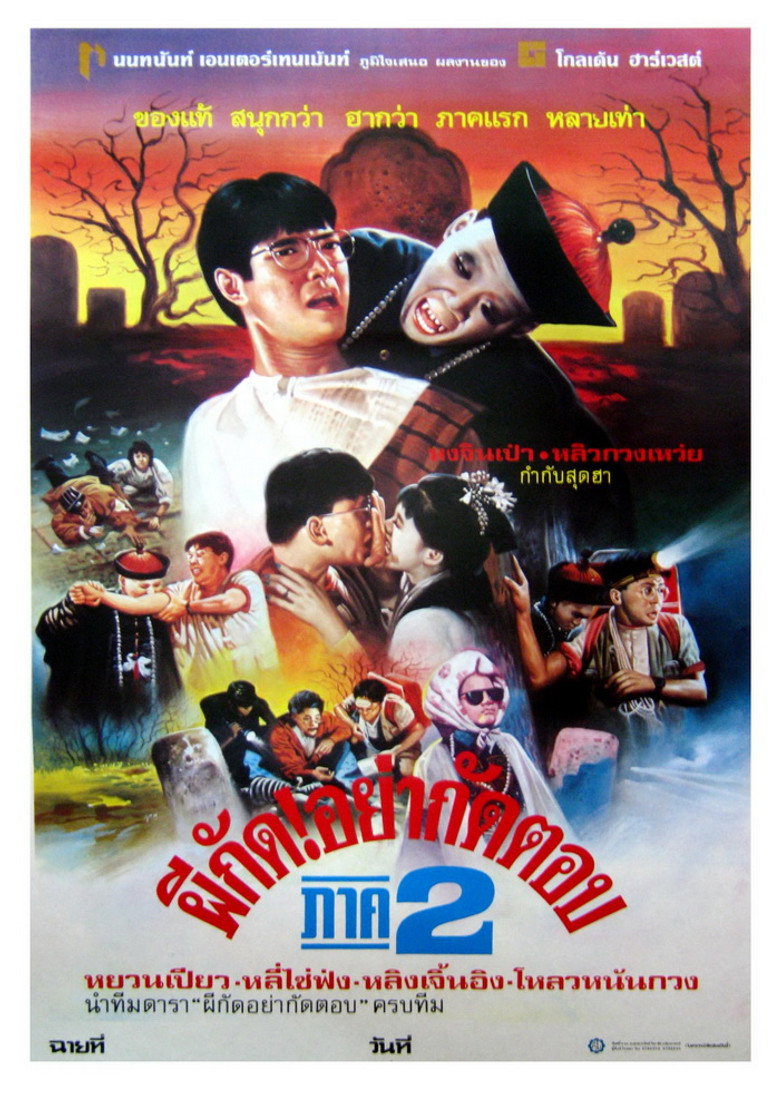 Mr. Vampire II (1986) ผีกัดอย่ากัดตอบ 2