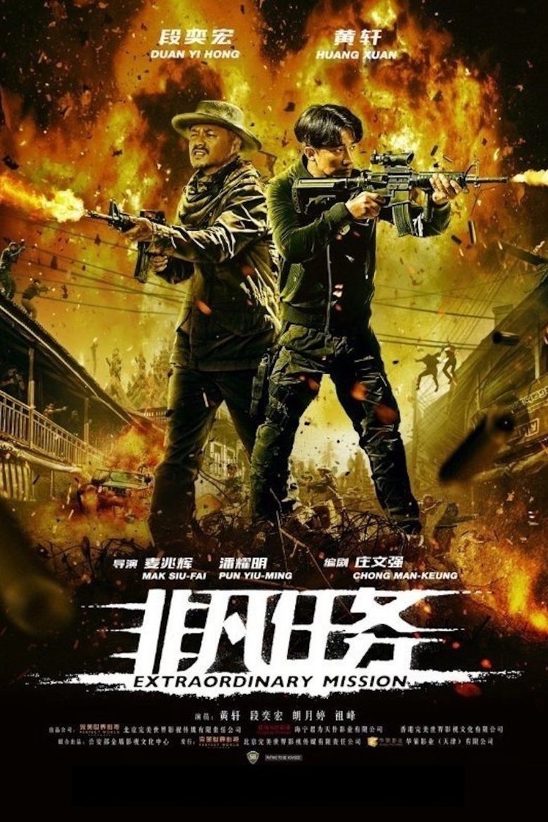 Extraordinary Mission (2017) 非凡任务