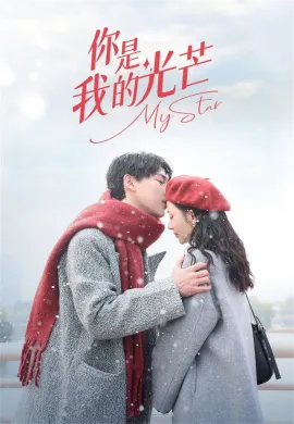 你是我的光芒 (2023) My Star เพียงคุณเคียงรัก ซับไทย Ep1-24