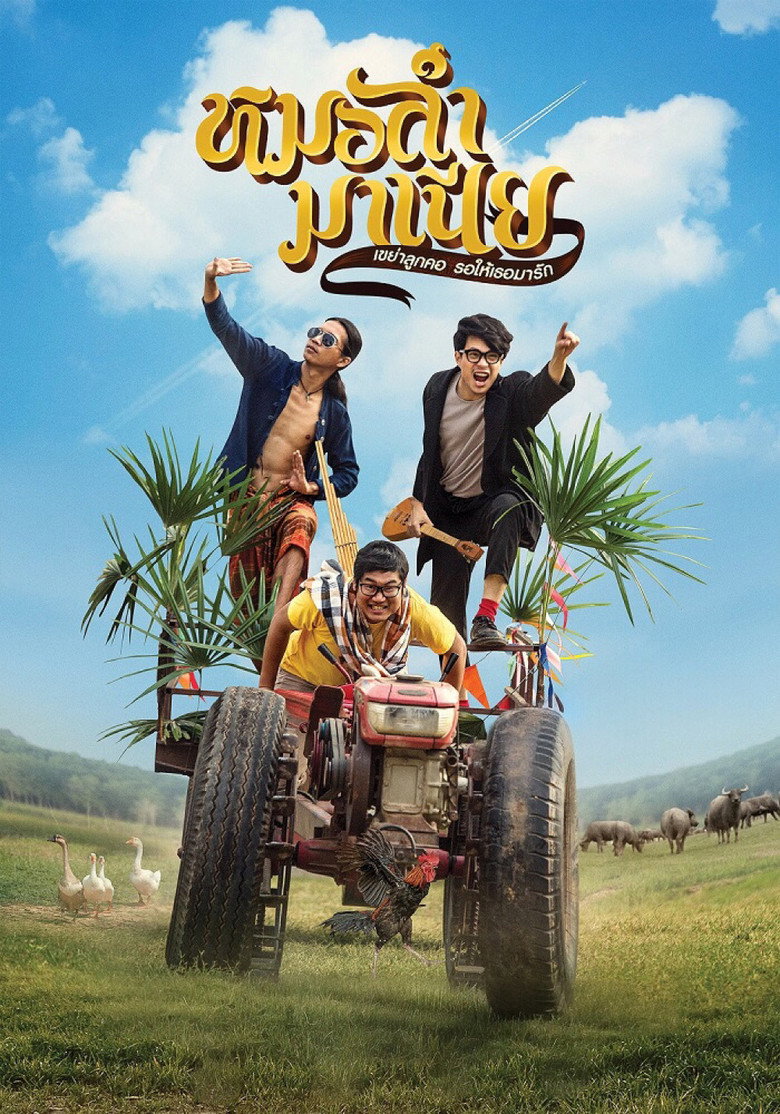 Mo Lum Mania (2019) หมอลำมาเนีย เขย่าลูกคอรอให้เธอมารัก