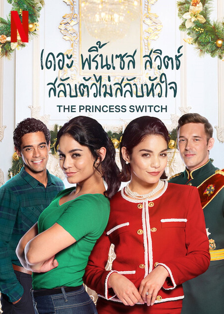 The Princess Switch (2018) เดอะ พริ้นเซส สวิตช์ สลับตัวไม่สลับหัวใจ
