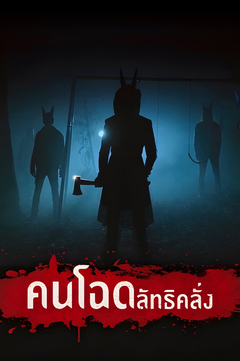 Jackals (2017) คนโฉด ลัทธิคลั่ง