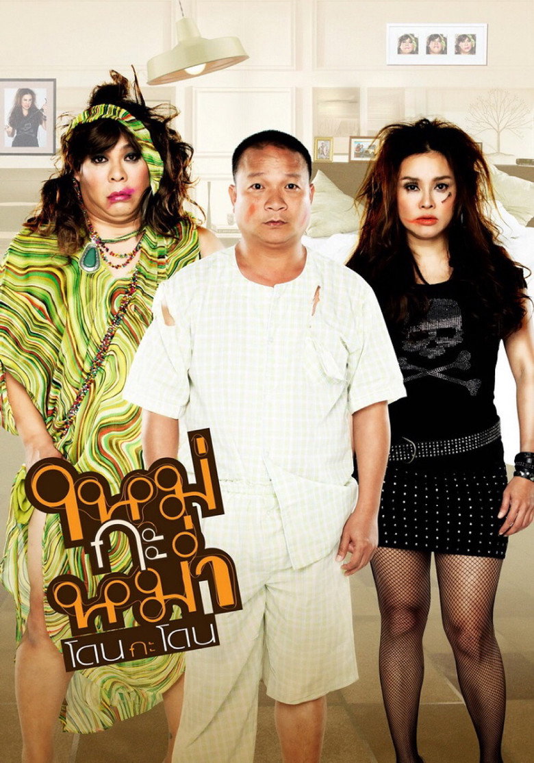 Mai Ka Mum (2011) ใหม่กะหม่ำโดนกะโดน