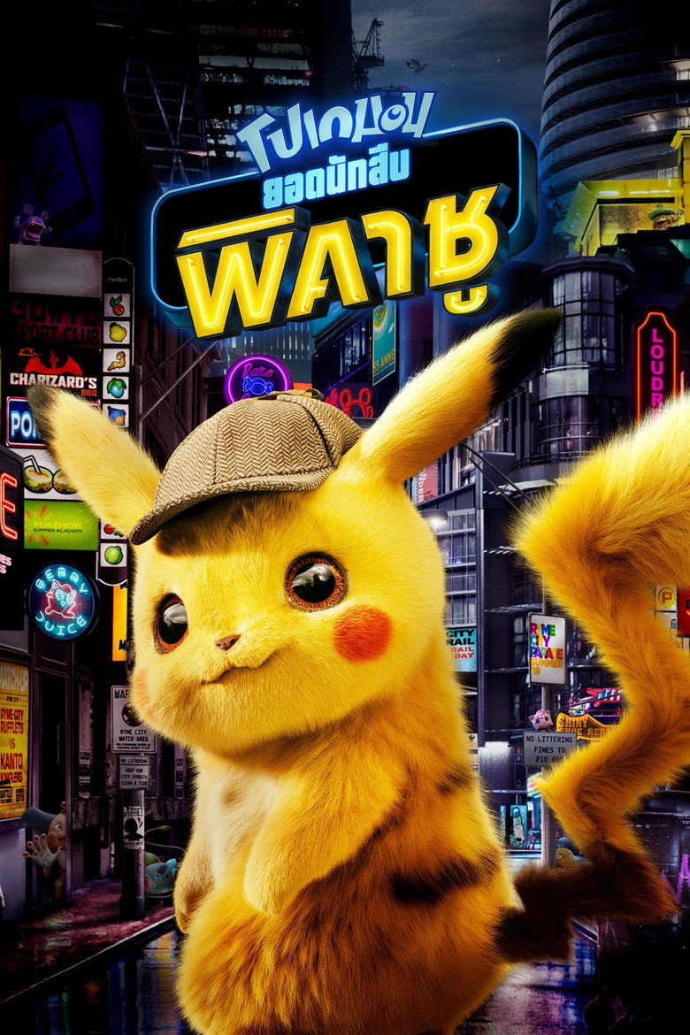 Pokémon Detective Pikachu (2019) โปเกมอน ยอดนักสืบ พิคาชู