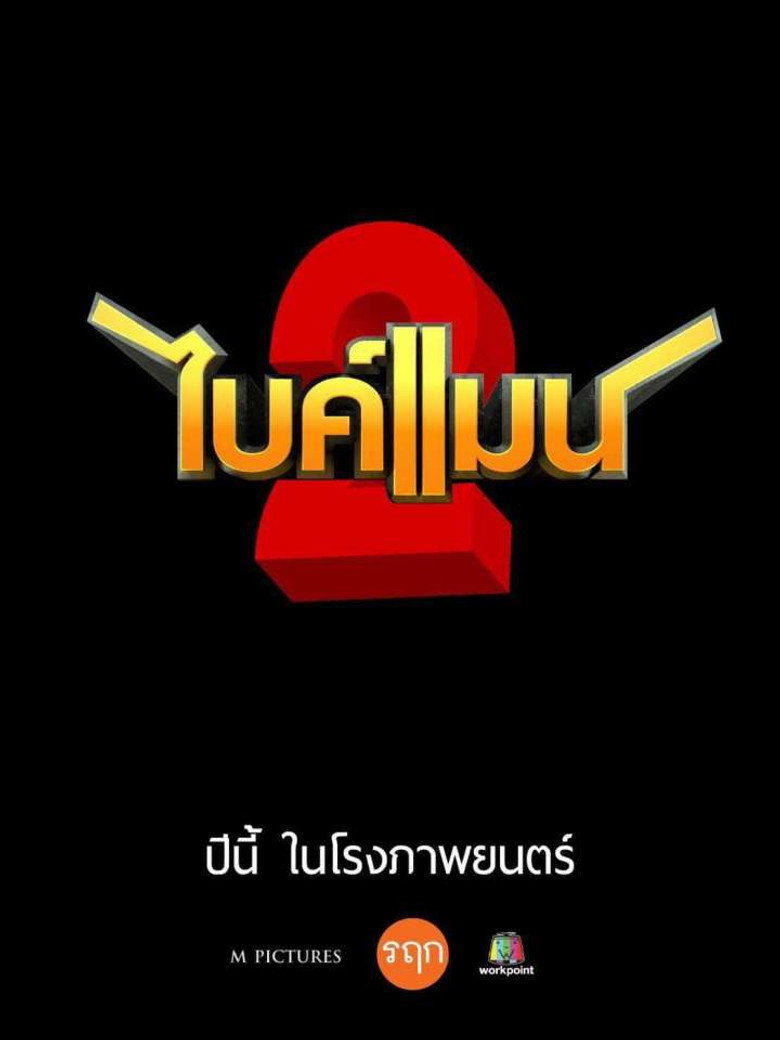 Bikeman 2 (2019) ไบค์แมน​ ศักรินทร์ตูดหมึก 2