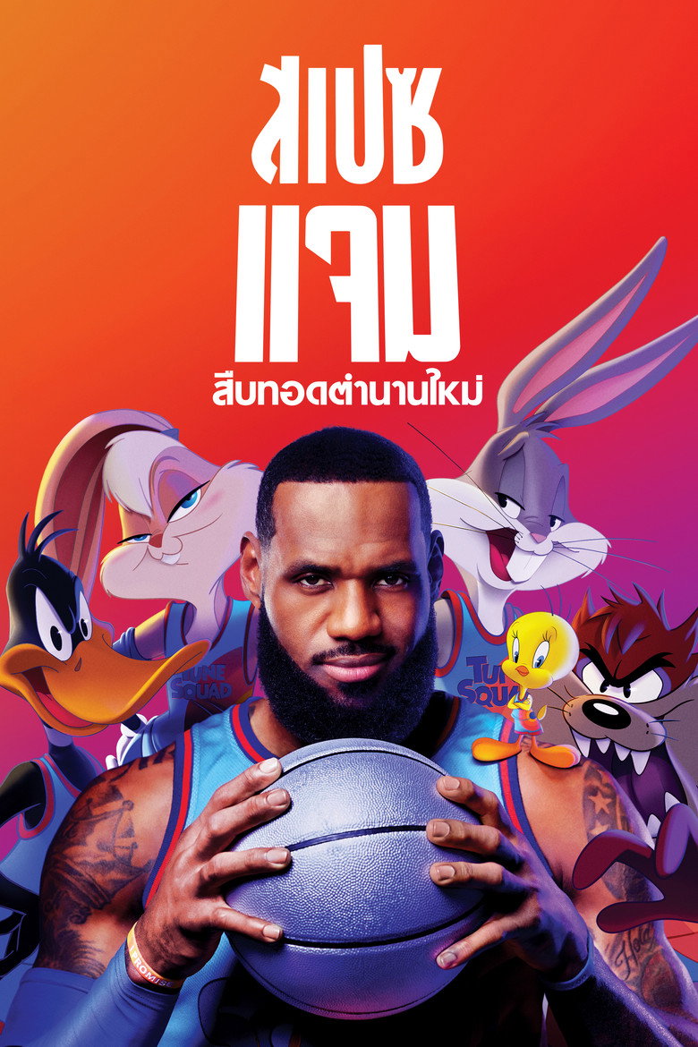 Space Jam: A New Legacy (2021) สเปซแจม สืบทอดตำนานใหม่