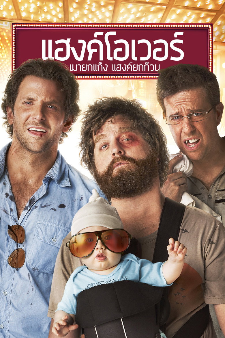 The Hangover (2009) เดอะ แฮงค์โอเวอร์ เมายกแก๊ง แฮงค์ยกก๊วน
