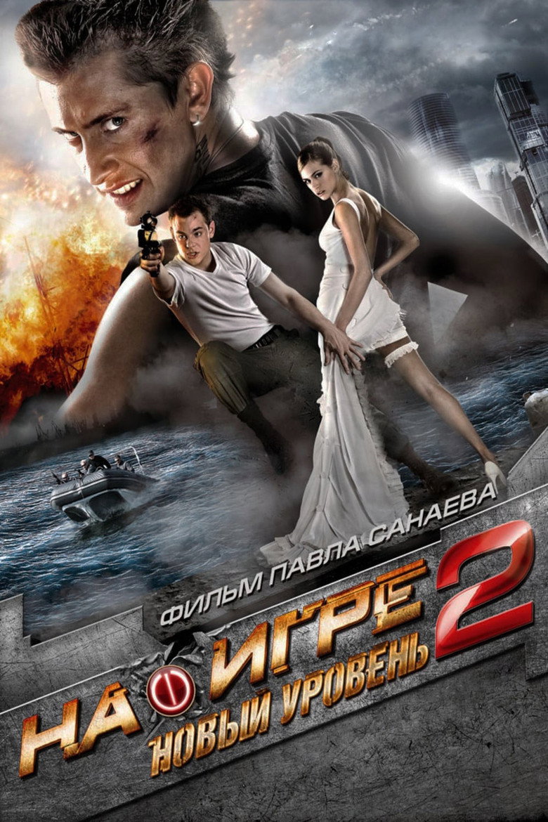 Hooked on the Game 2. The Next Level (2010) На игре 2: Новый уровень
