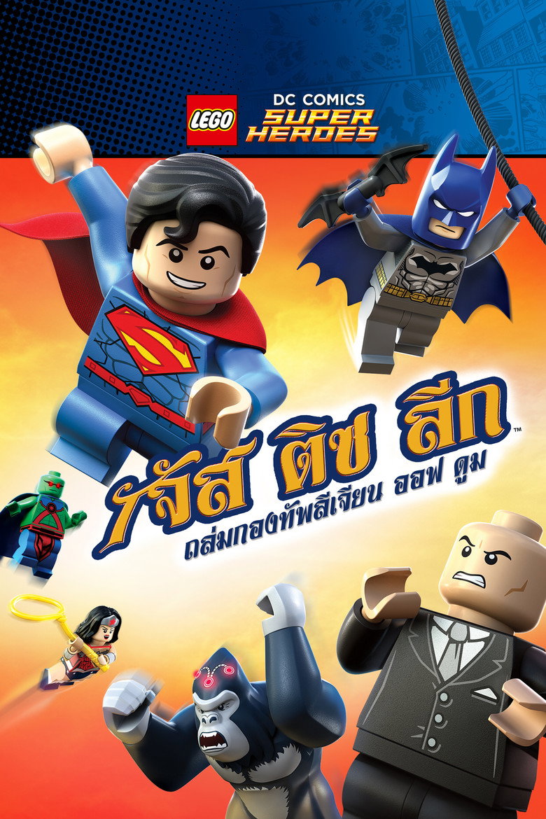 LEGO DC Comics Super Heroes: Justice League – Attack of the Legion of Doom! (2015) เลโก้ ดีซี คอมิค ซุปเปอร์ฮีโร่: จัสติส ลีก – ถล่มกองทัพ ลีเจียน ออฟ ดูม