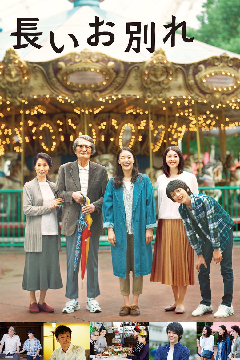 A Long Goodbye (2019) 長いお別れ