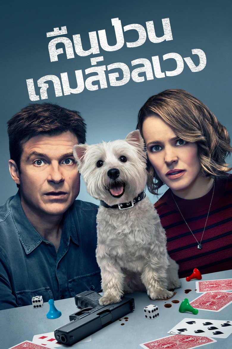 Game Night (2018) คืนป่วน เกมส์อลเวง