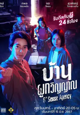 6th Sense Agency (2024) บ้านผูกวิญญาณ พากย์ไทย Ep1-22