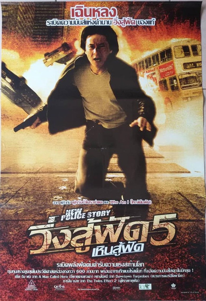 New Police Story (2004) วิ่งสู้ฟัด 5 เหินสู้ฟัด