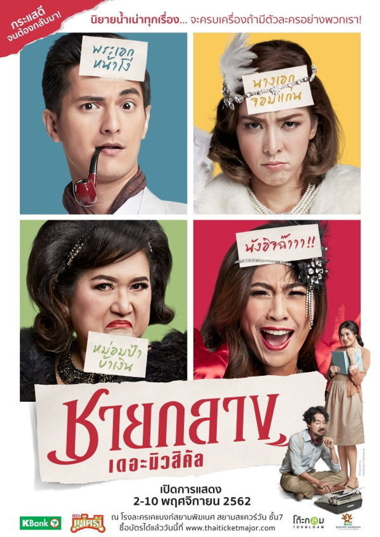 ชายกลาง เดอะมิวสิคัล (2019) ชายกลาง เดอะมิวสิคัล