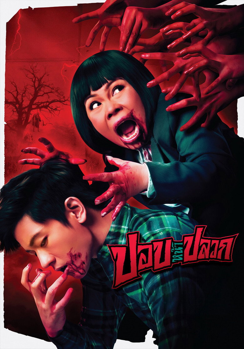 The Ugly Ghost (2014) ปอบหน้าปลวก