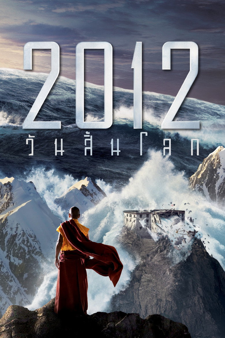 2012 (2009) 2012 วันสิ้นโลก