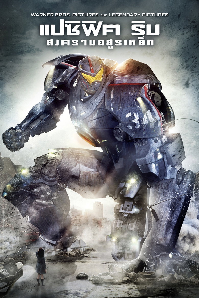 Pacific Rim (2013) แปซิฟิค ริม สงครามอสูรเหล็ก