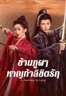 A Journey to Love (2023) ข้ามภูผาหาญท้าลิขิตรัก ซับไทย Ep1-40