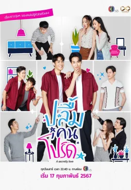A Secretly Love (2024) ปลื้มคนโปรด พากย์ไทย Ep1-10
