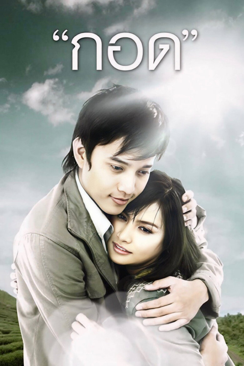 Handle Me with Care (2008) กอด