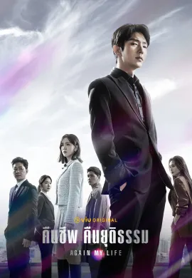Again My Life (2022) คืนชีพ คืนยุติธรรม ซับไทย Ep1-0