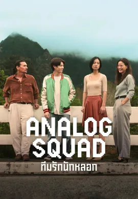 Analog Squad (2023) ทีมรักนักหลอก พากย์ไทย Ep1-8