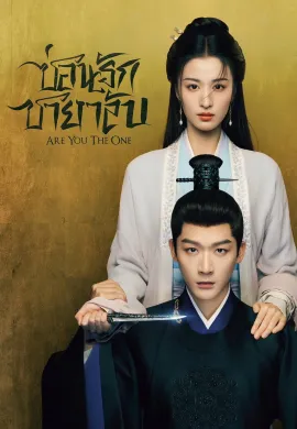 Are You The One (2024) ซ่อนรักชายาลับ ซับไทย Ep1-40