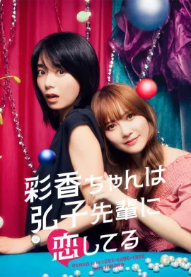 AYAKA is in LOVE with HIROKO (2024) อายากะจังรักรุ่นพี่ฮิโรโกะนะคะ ซับไทย Ep1-8