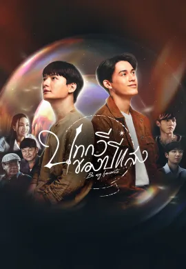 Be My Favorite (2023) บทกวีของปีแสง พากย์ไทย Ep1-12