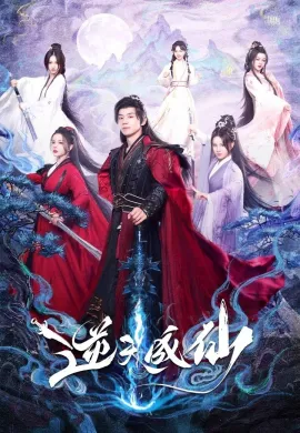 Be Yourself (2025) ฝืนชะตาท้าเป็นเซียน ซับไทย Ep1-24
