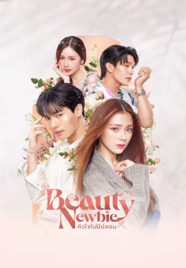 Beauty Newbie (2024) หัวใจไม่มีปลอม พากย์ไทย Ep1-13