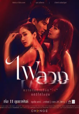 Behind the Revenge (2023) ไฟลวง พากย์ไทย Ep1-24