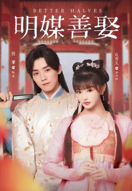 Better Halves (2025) แม่สื่อจอมจุ้นวุ่นป่วนรัก ซับไทย Ep1-24