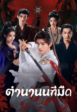 Blood River (2025) ตำนานนทีมืด ซับไทย Ep1-38