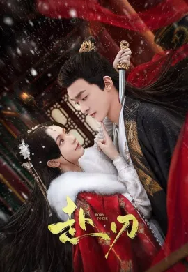Born to Die (2025) ลิขิตคมดาบ ซับไทย Ep1-24
