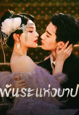Bound by Sin (2025) พันธะแห่งบาป ซับไทย Ep1-20
