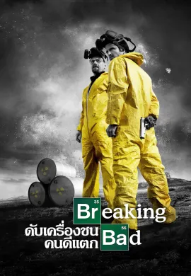 Breaking Bad (2008) ดับเครื่องชน คนดีแตก ซับไทย Ep1-13