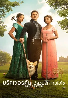 Bridgerton (2020) บริดเจอร์ตัน: วังวนรัก เกมไฮโซ พากย์ไทย Ep1-8