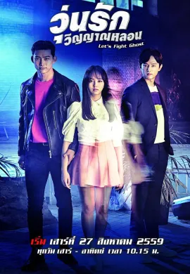 Bring It On, Ghost (2016) วุ่นรักวิญญาณหลอน ซับไทย Ep1-16