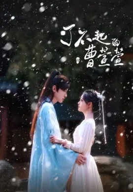 Cao Xuanxuan’s Love Journey (2025) ยอดหญิงพลิกคดีลับ ซับไทย Ep1-21