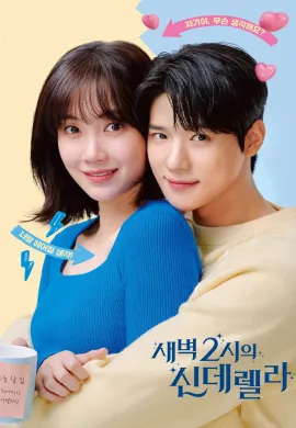 Cinderella at 2AM (2024) แผนรักคว้าใจซินเดอเรลล่า ซับไทย Ep1-10